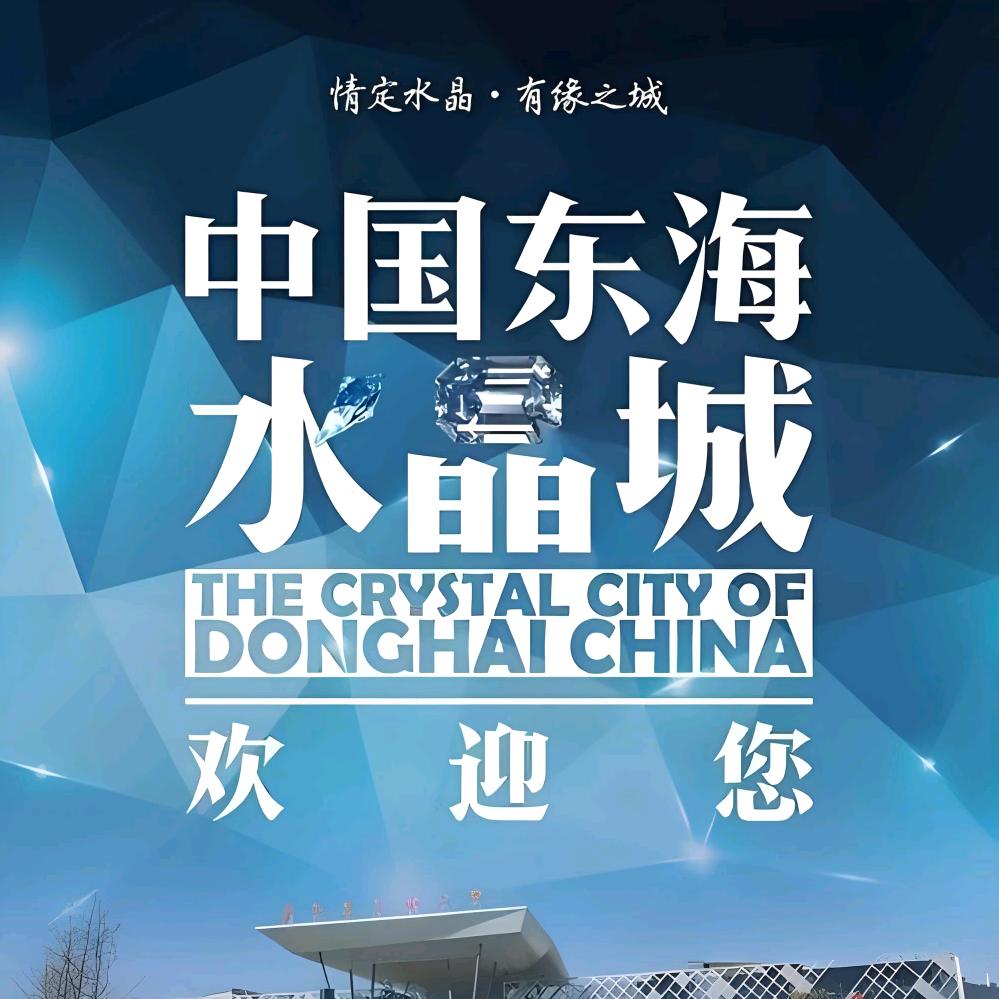 东海星麦奇水晶商行