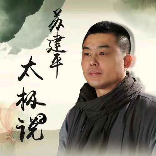 太极苏建平