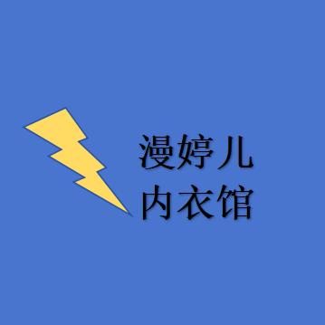漫婷儿内衣馆