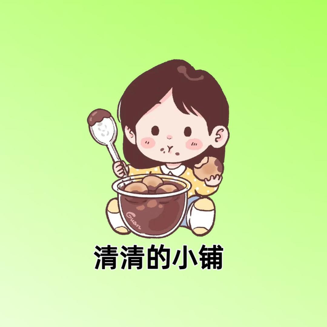 清清的小铺