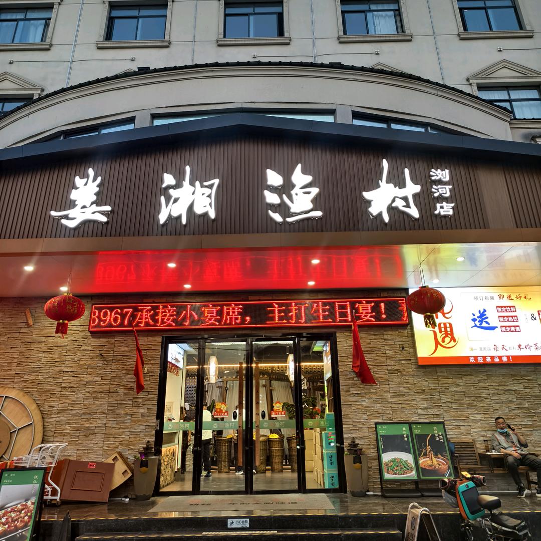 娄湘渔村--  浏河店