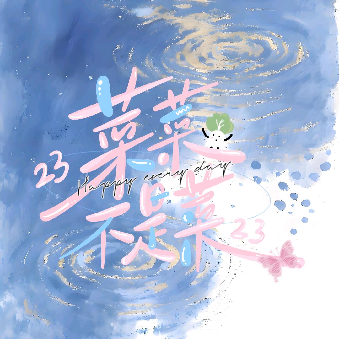 23菜菜不是菜23