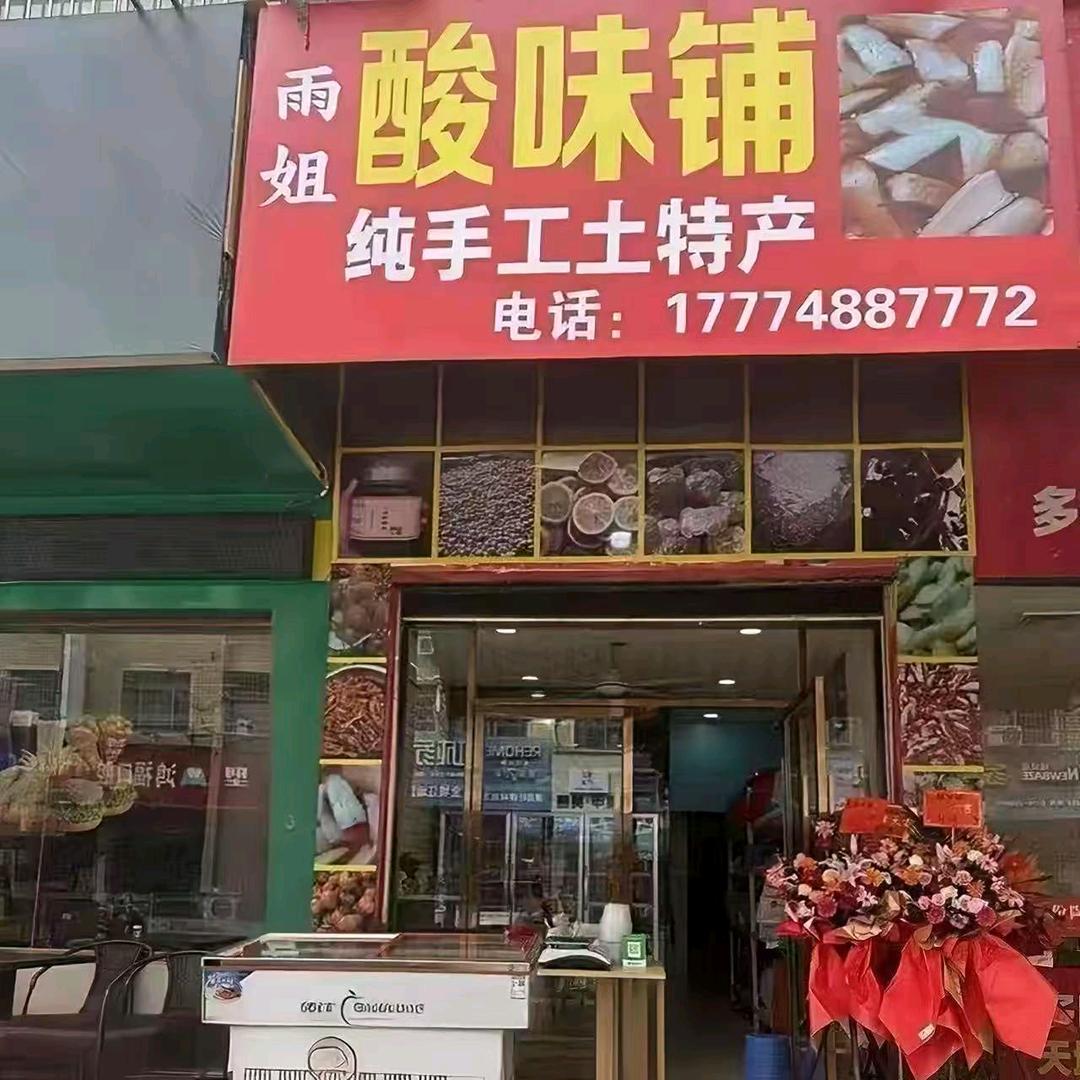 卖酸西施