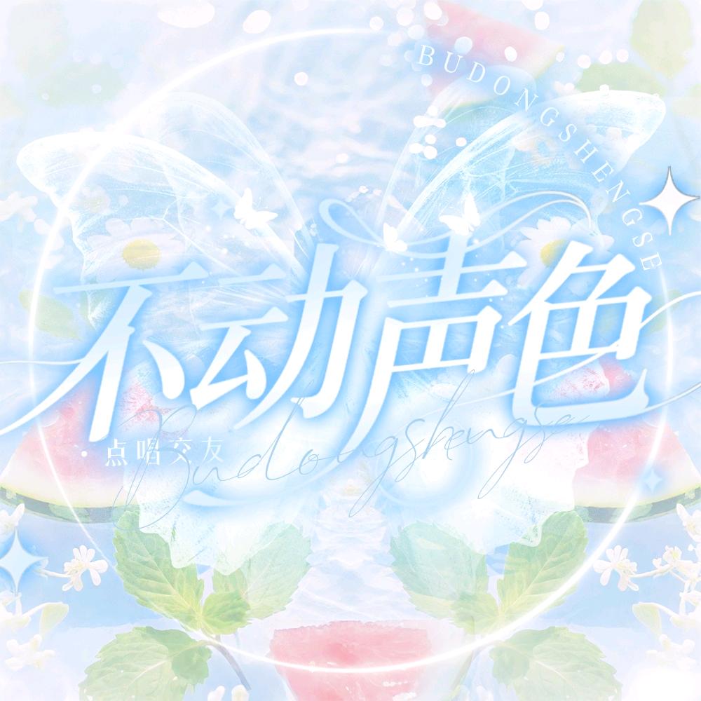 不动声色—PE👑