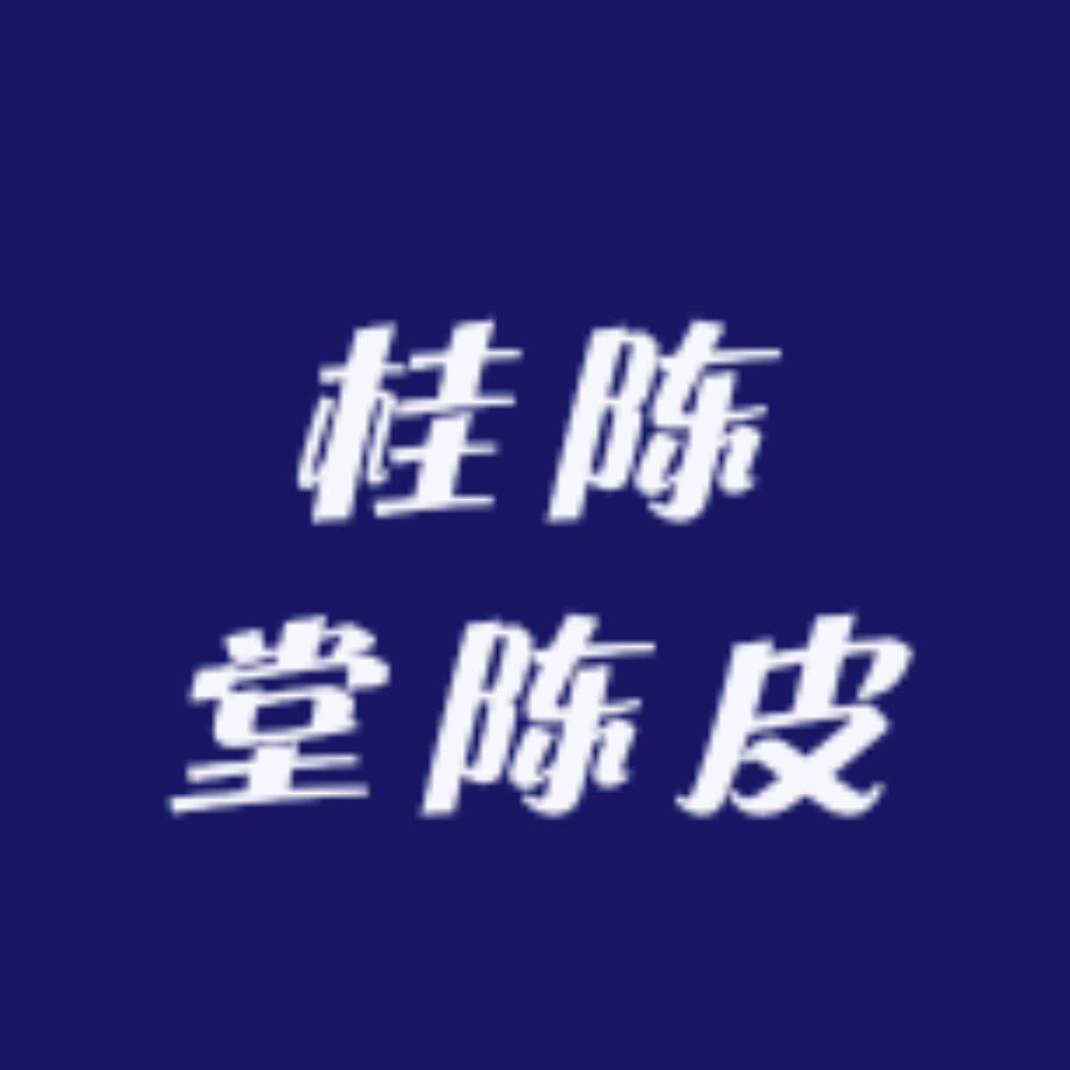 桂陈堂陈皮