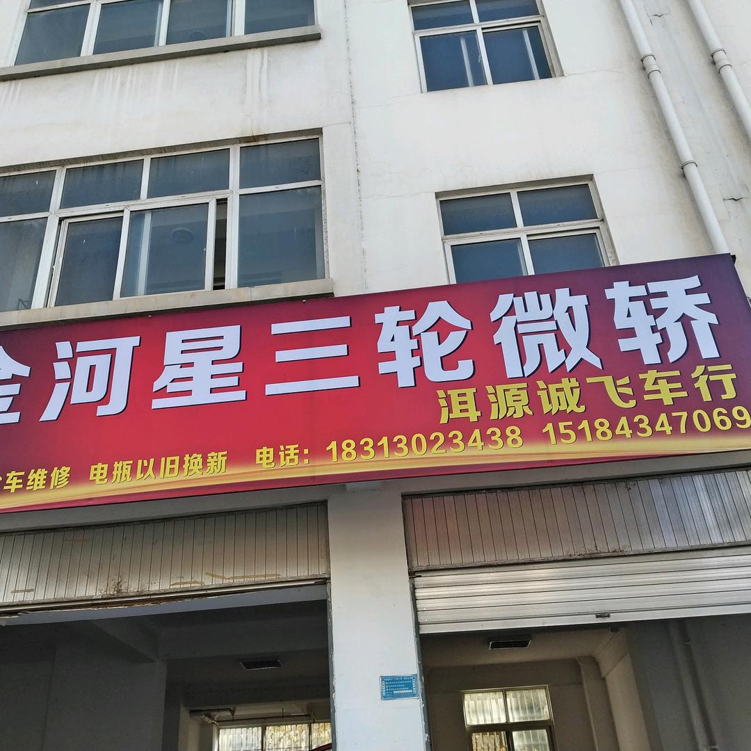 诚飞车行