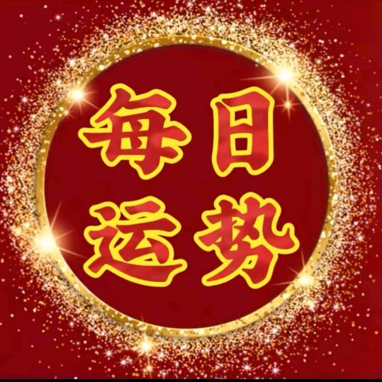 每日运势
