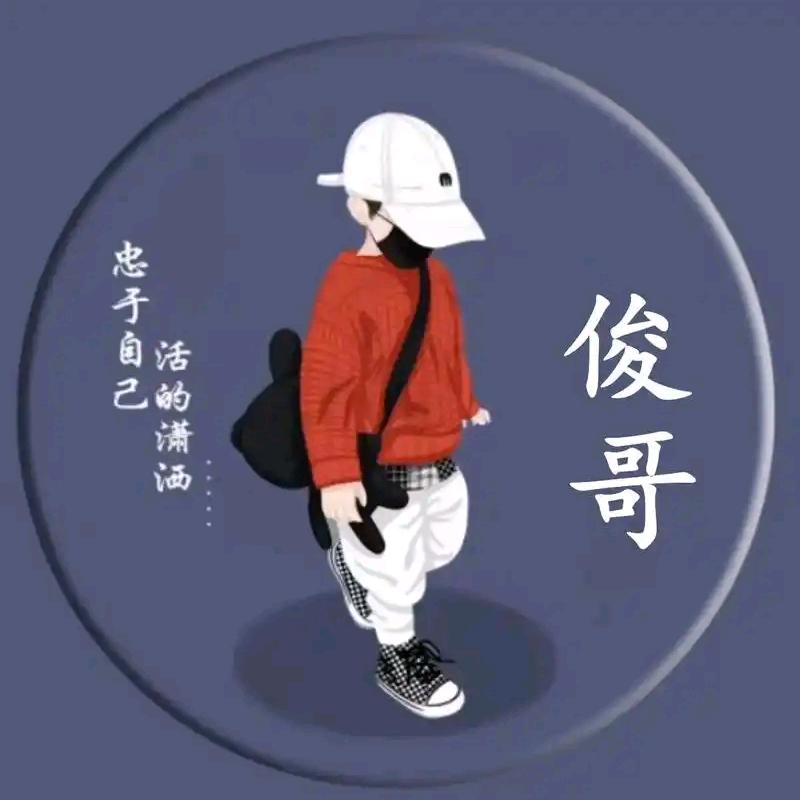 俊哥😎⁹¹⁸⁸