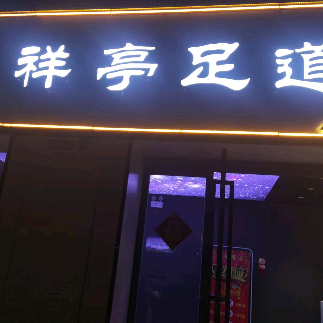 祥亭足道
