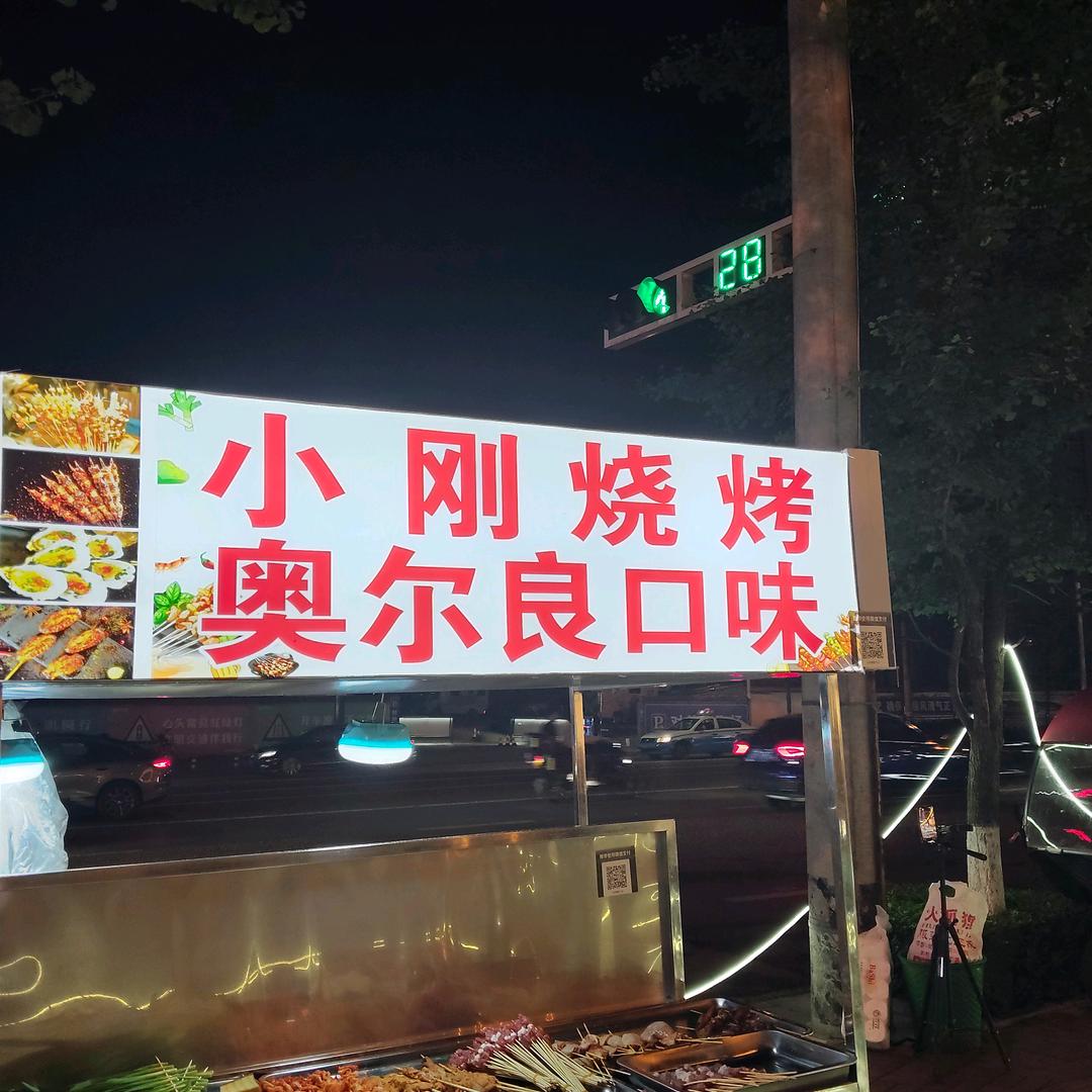 小刚烧烤