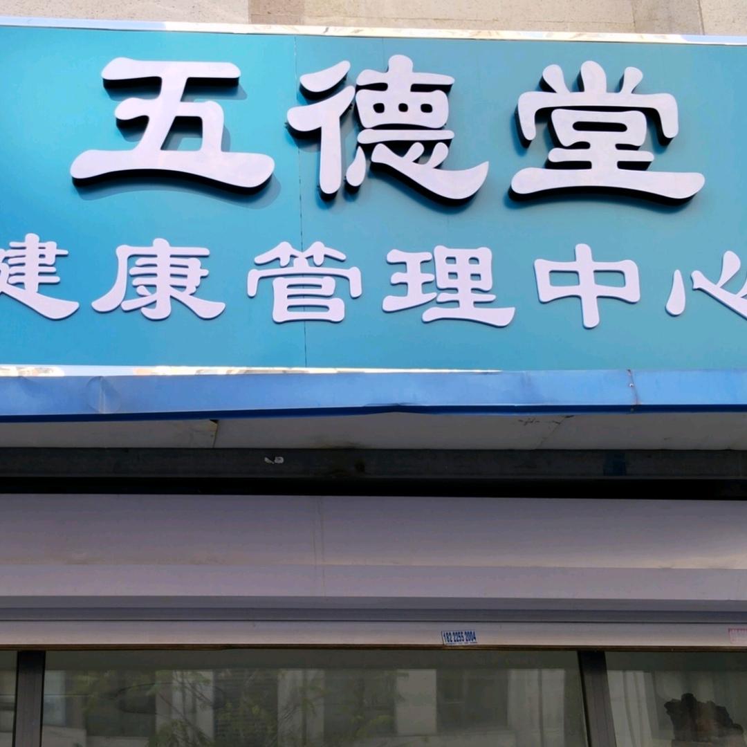 五德堂亚健康管理中心
