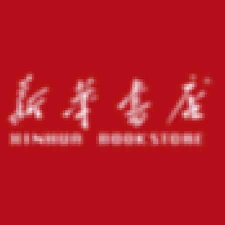 新华甄选童书