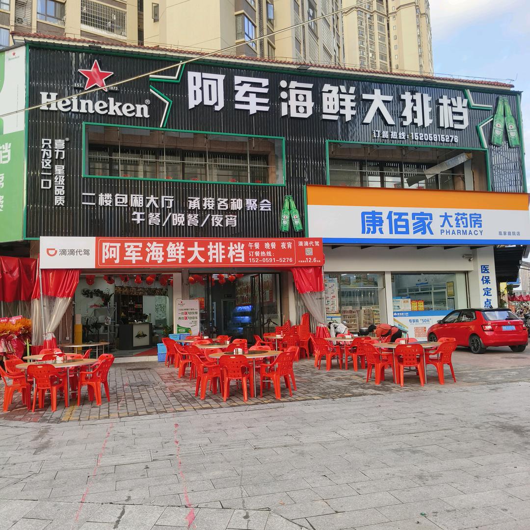 阿军海鲜大排档