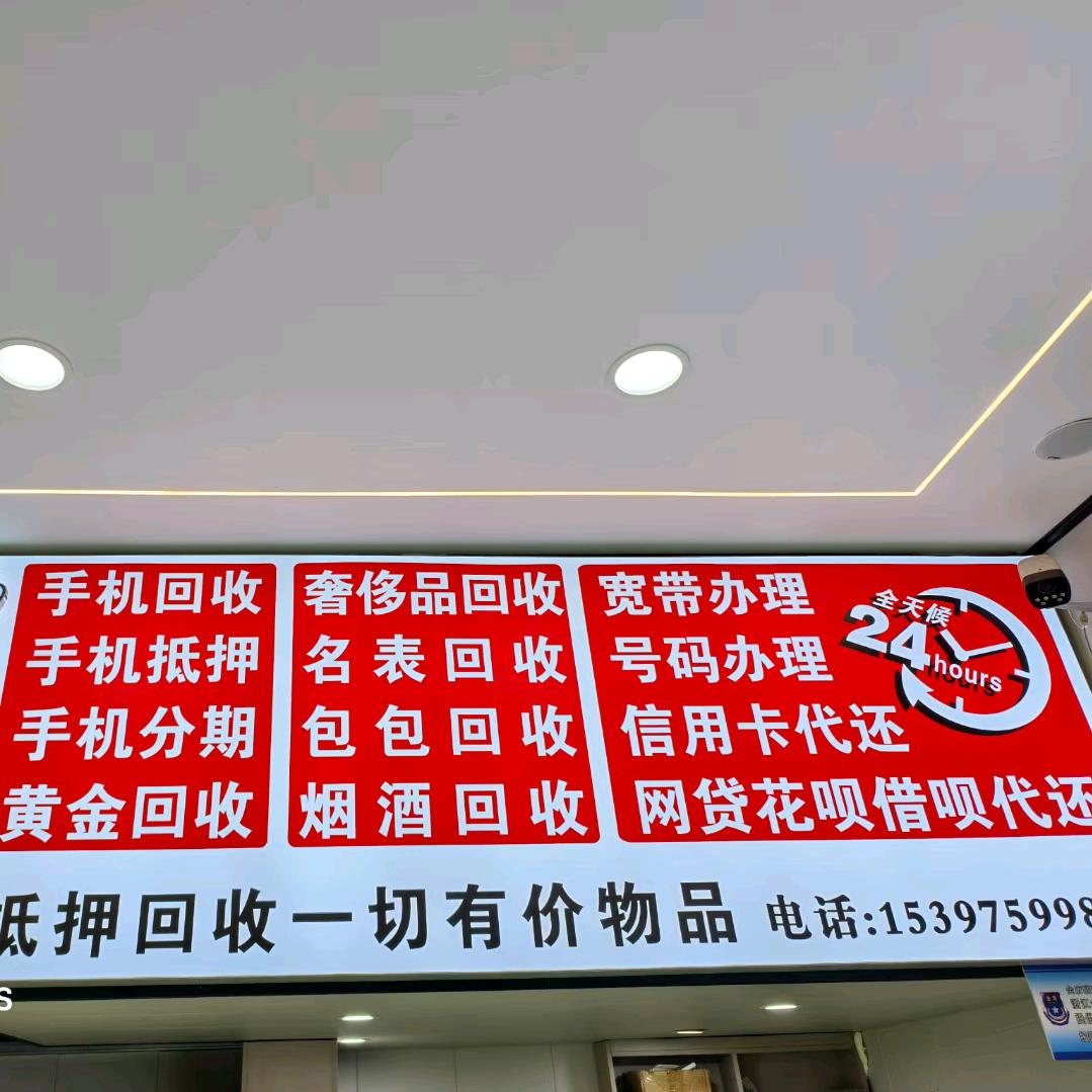 手机之家（回收 置换 维修）