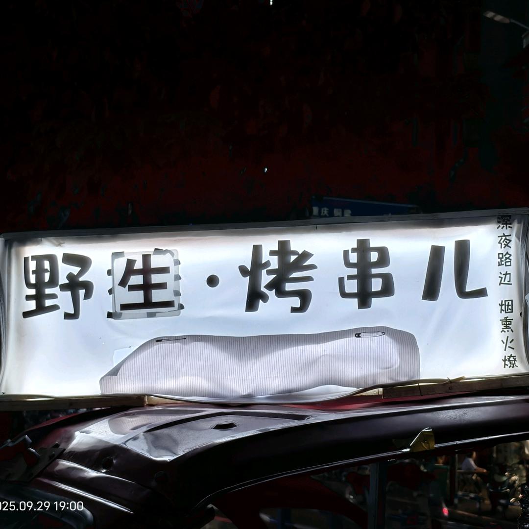野生。烤串儿