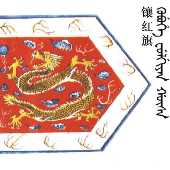 正黄旗 旗主亲王