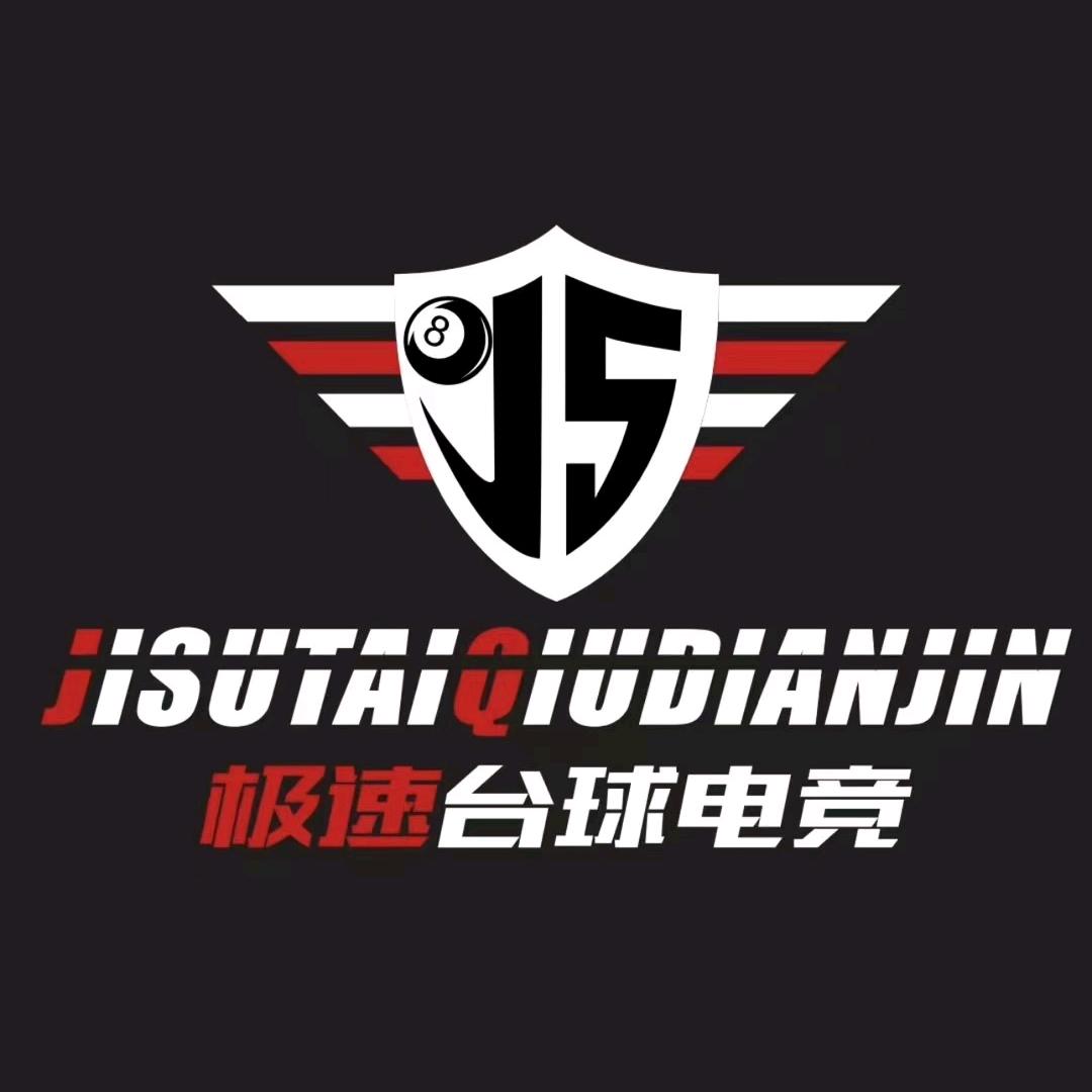 极速电竞台球俱乐部