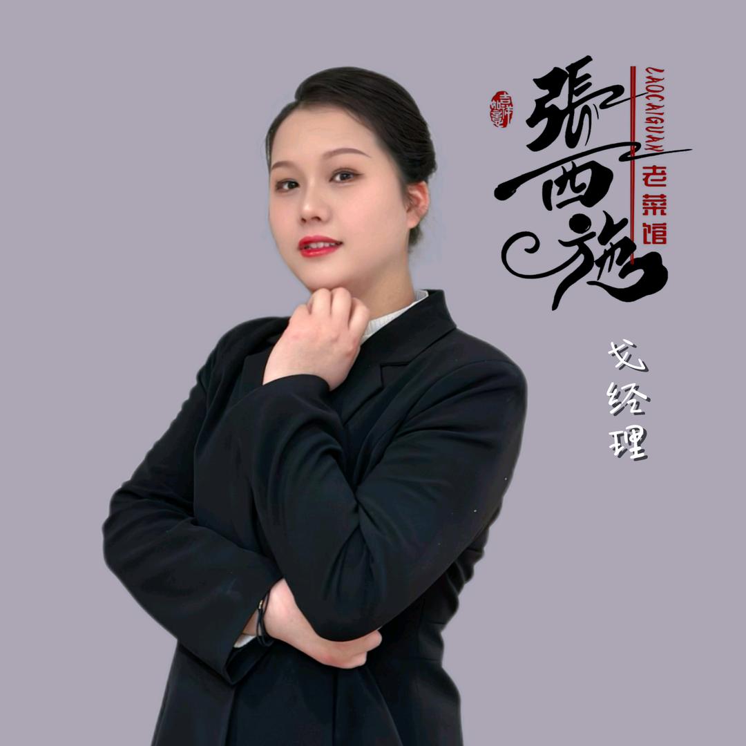 张西施老菜馆～戈经理