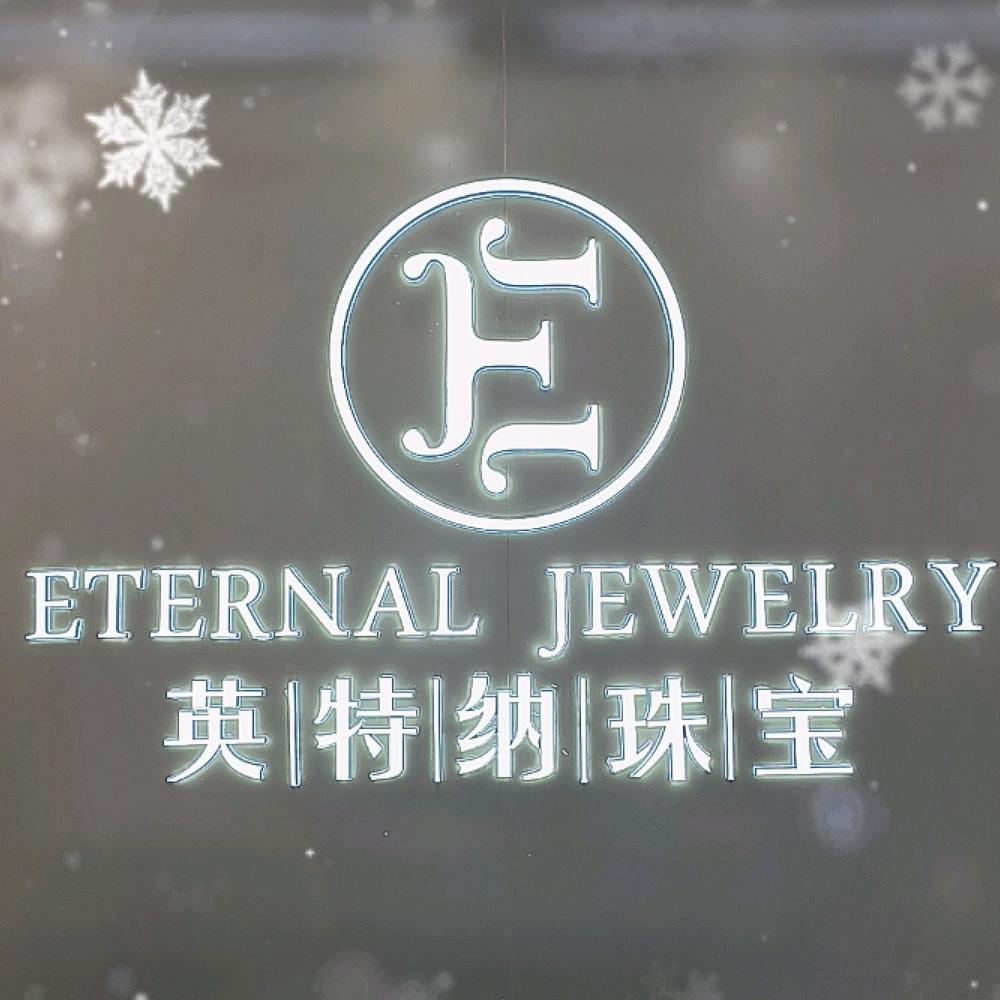 内黄英特纳周周