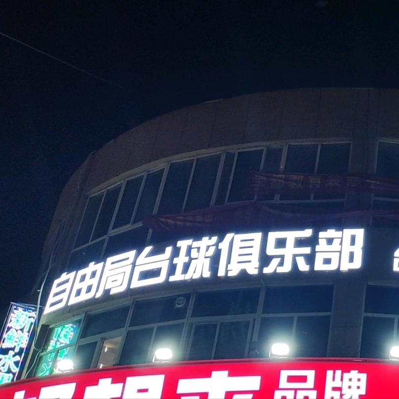 汶上县自由局台球俱乐部（个体工商户）