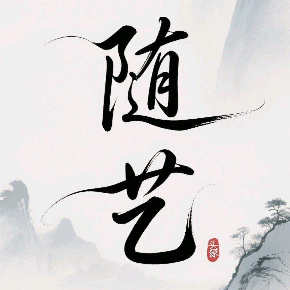 随艺