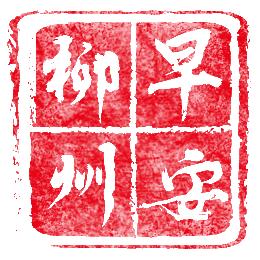早安柳州®