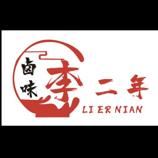 滨海李二年卤味店