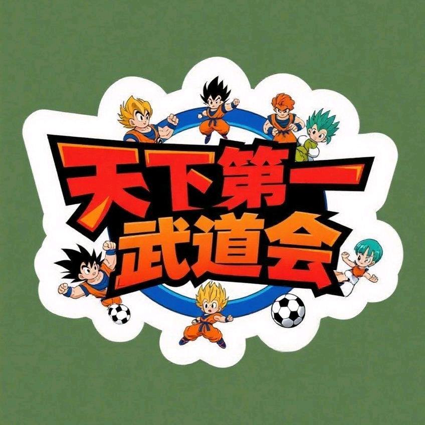 实况足球-天下第一武道会