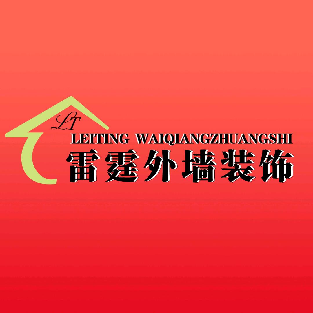 洛阳雷霆外墙装饰