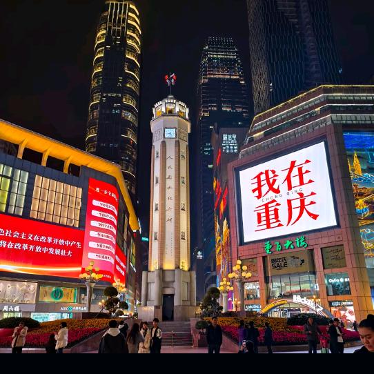 琪琪带你游重庆