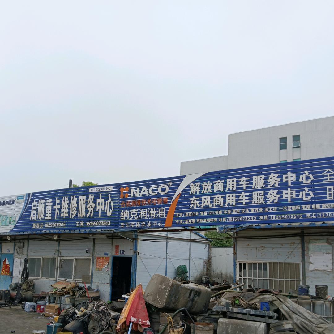 滁州启顺解放东风重卡维修服务中心
