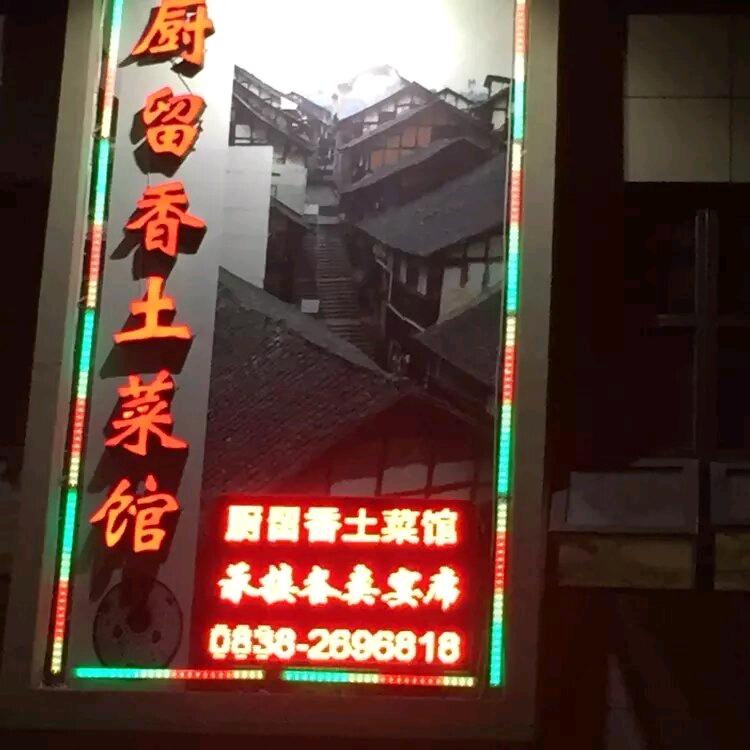 厨留香土菜馆