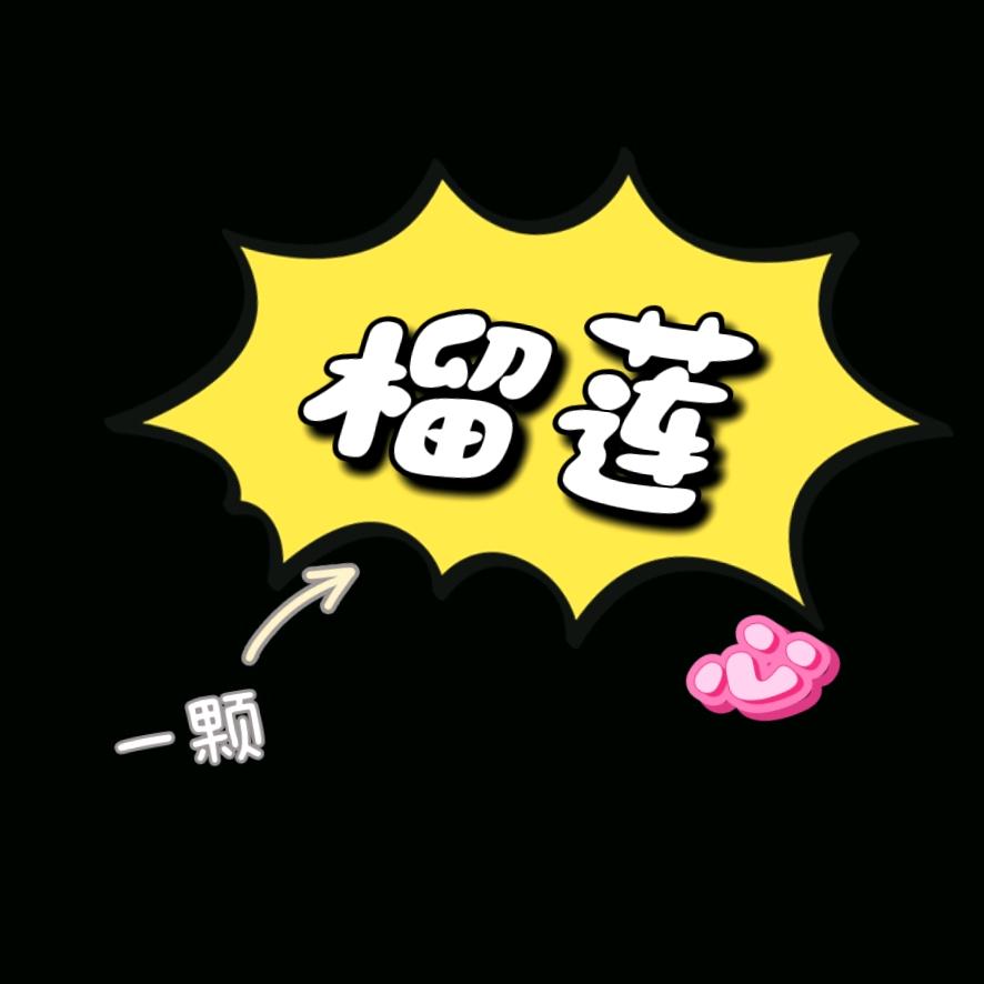 一颗榴莲心呀～