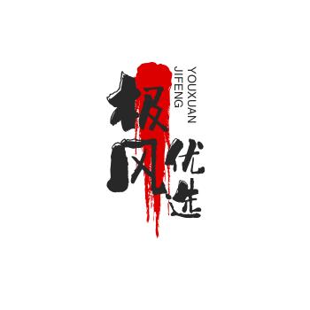 极风优选