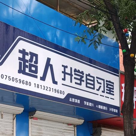 超人教育