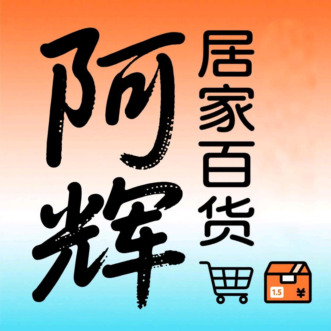 阿辉居家百货