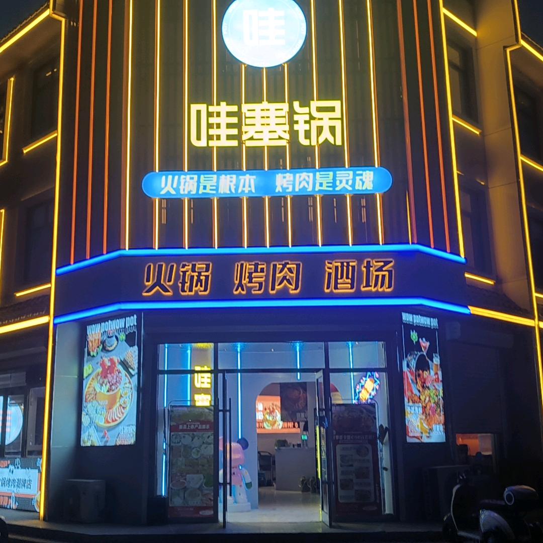 邹城城前哇塞锅火锅烤肉烧烤店厨师长