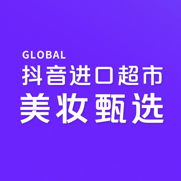 抖音进口超市美妆甄选
