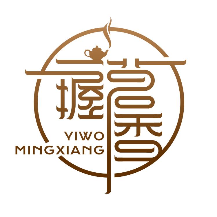 惠来一握茗香茗茶行