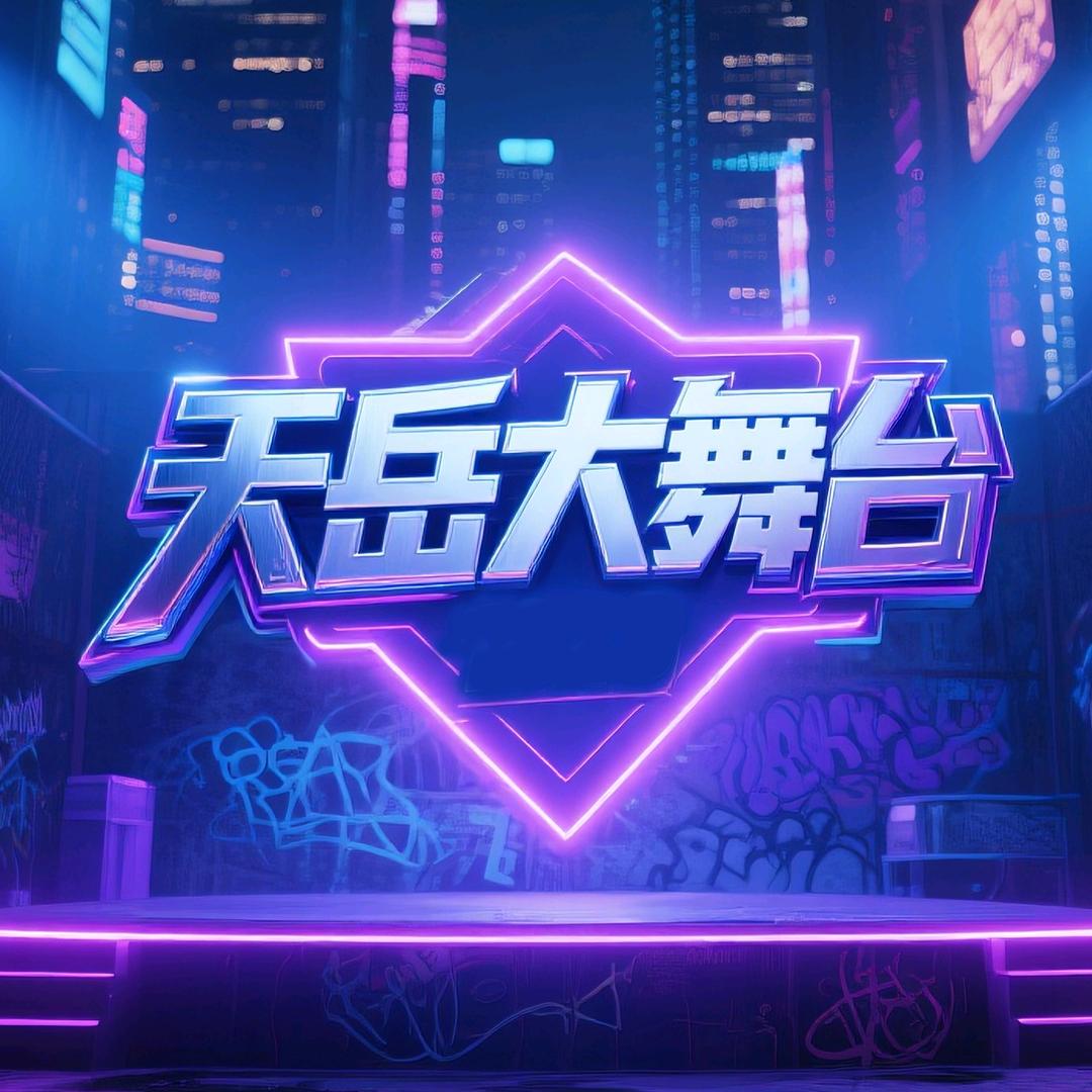 天岳大舞台