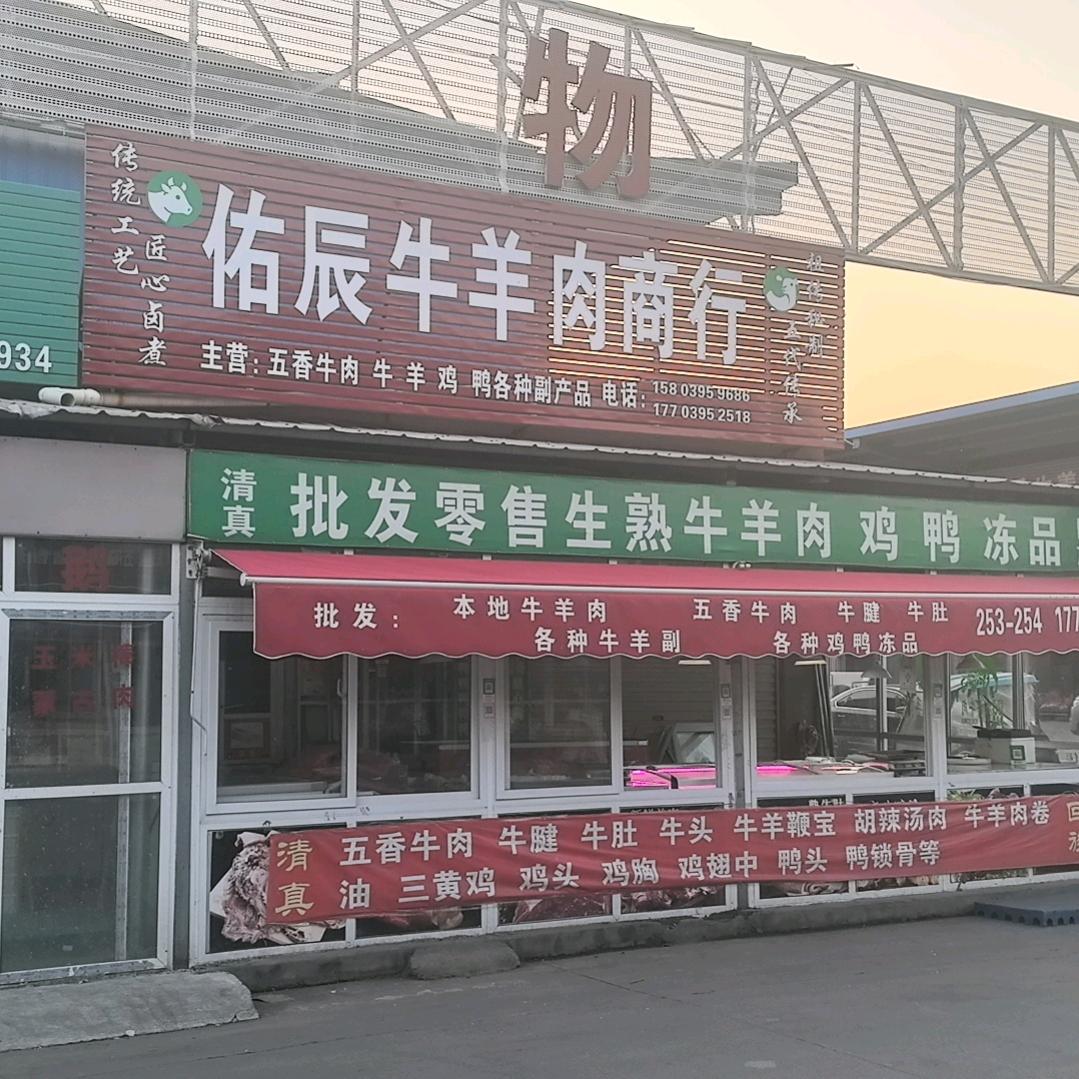 佑辰牛羊肉。