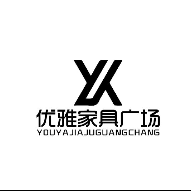 菏泽优雅家具广场