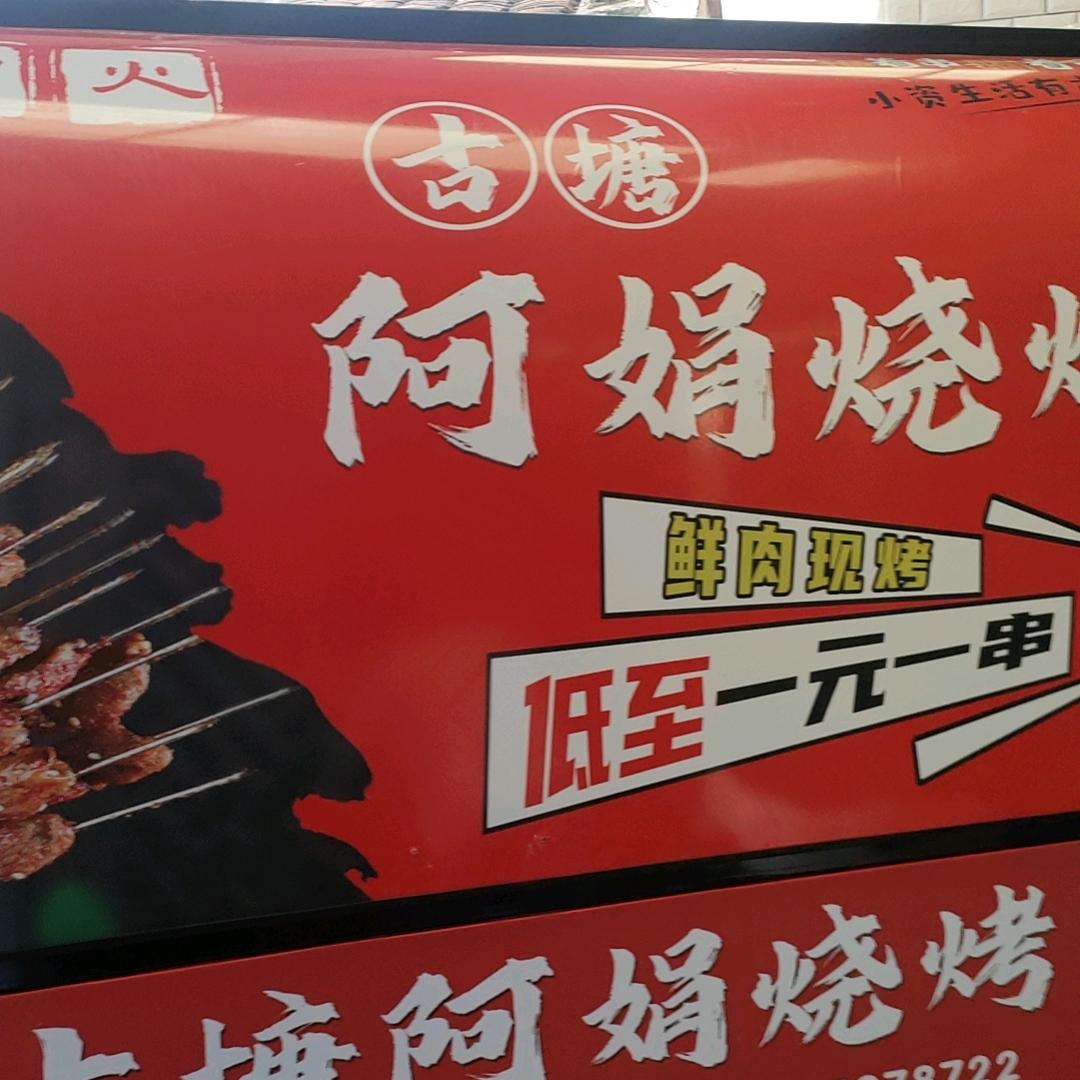 古塘阿娟烧烤