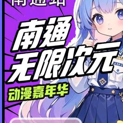 南通无限次元动漫嘉年华