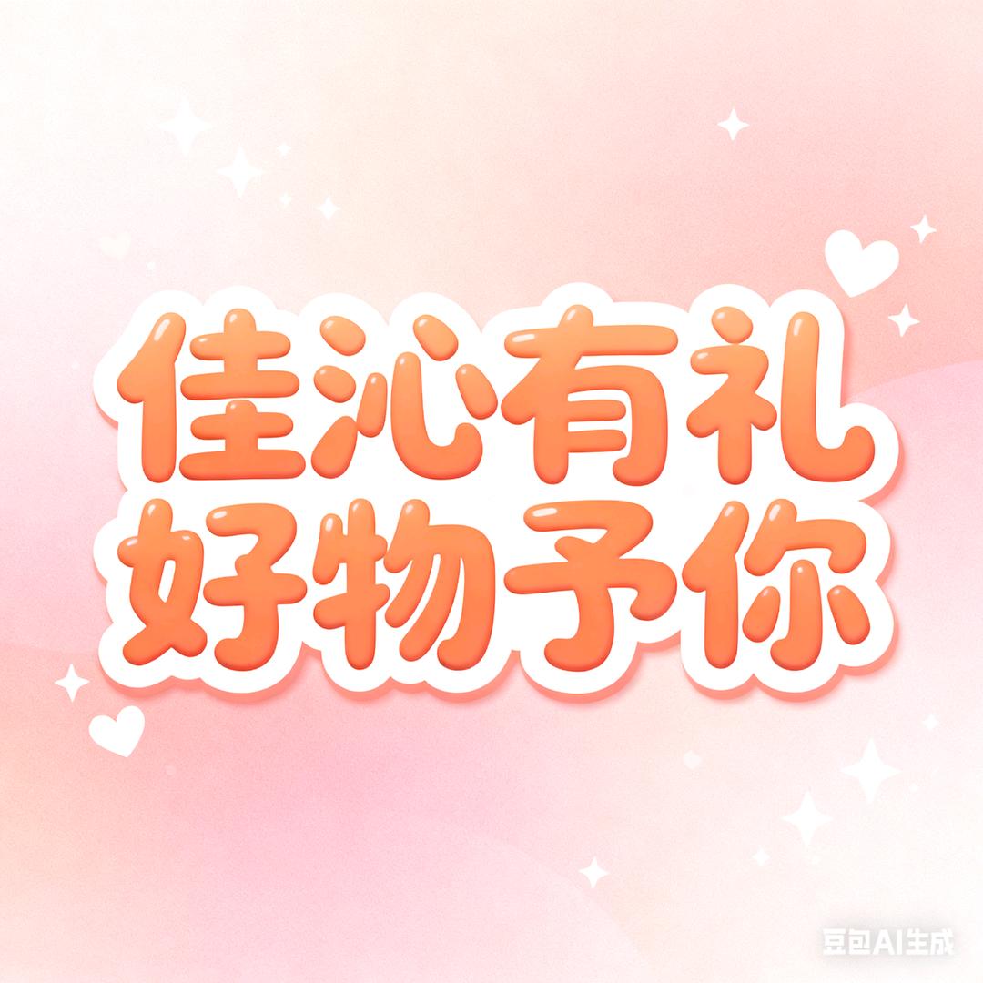 镇江佳沁有礼（好物分享）