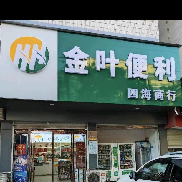 舞钢市四海商行