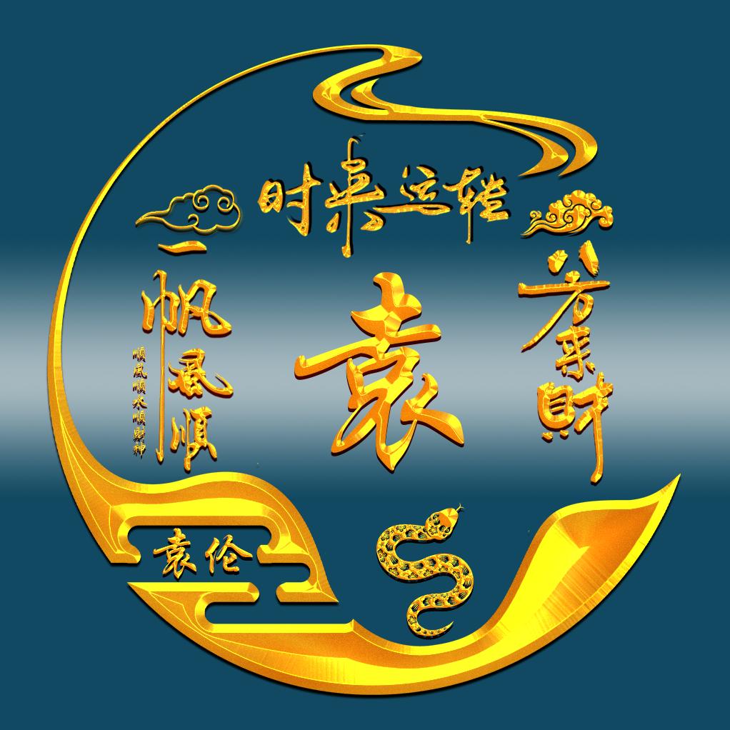 袁伦