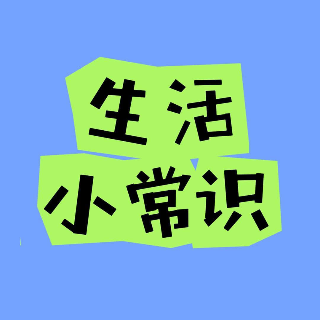 智哥小常识