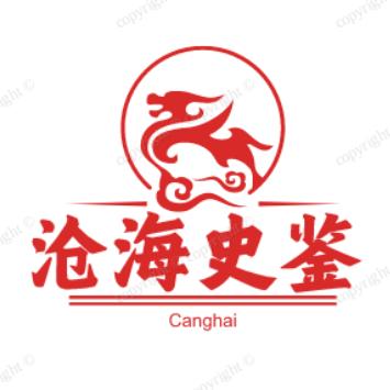 沧海史鉴