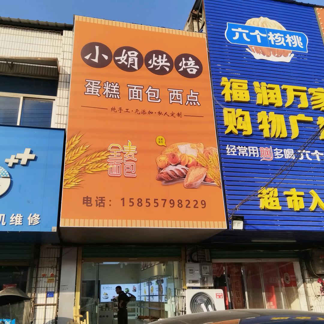 小娟烘焙